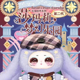 Shamali Dreamland Plush Blind Box